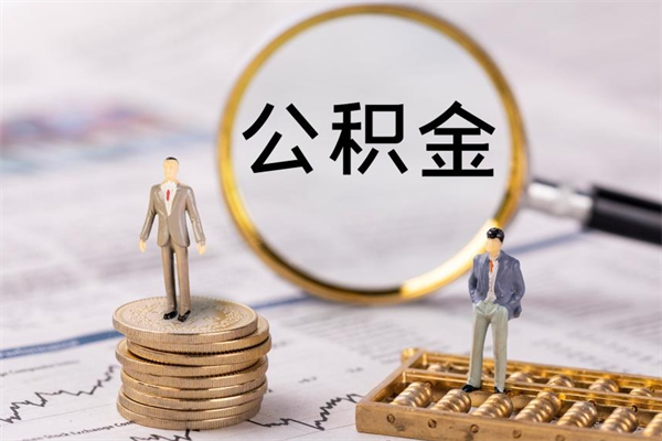 利津离职了公积金去哪里取（离职了公积金去哪里办理提取出来?）