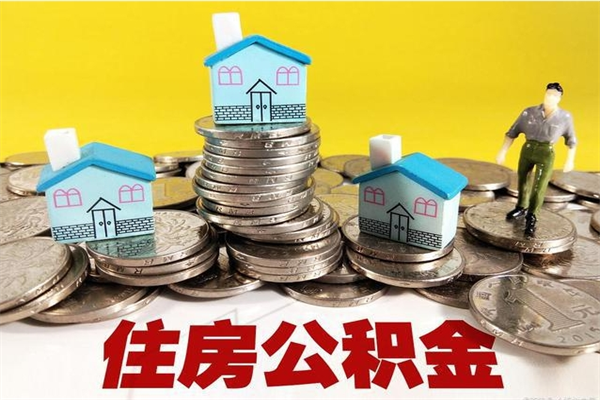 利津不离职公积金怎么取（住房公积金不离职怎么提取）