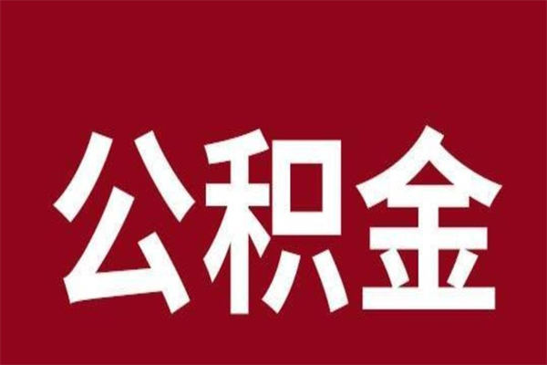 利津离职了取公积金怎么取（离职了公积金如何取出）