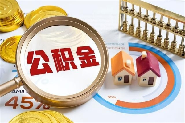 利津在职员工怎么取公积金（在职人员怎么取住房公积金）