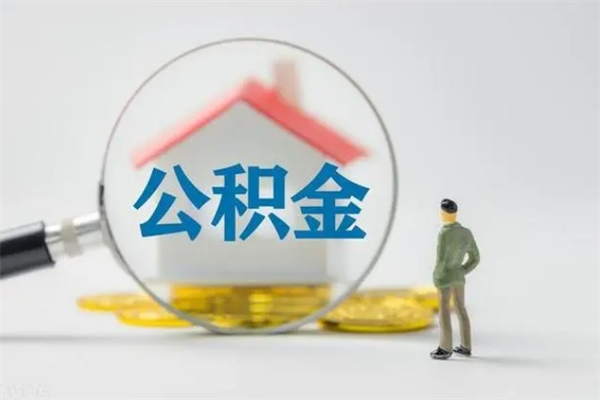 利津离开了公积金怎么帮取（公积金离开了这座城市,怎么领取）