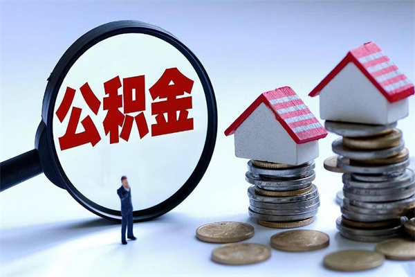 利津在职公积金如何取（在职住房公积金怎么取）