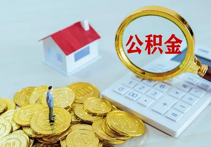 利津公积金怎么取（怎样取住房公积金）