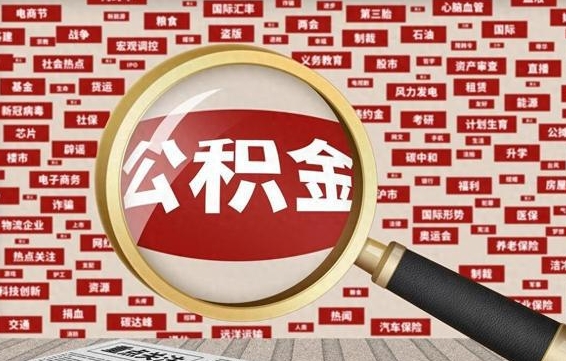 利津封存公积金如何取出来（封存的公积金提取条件）