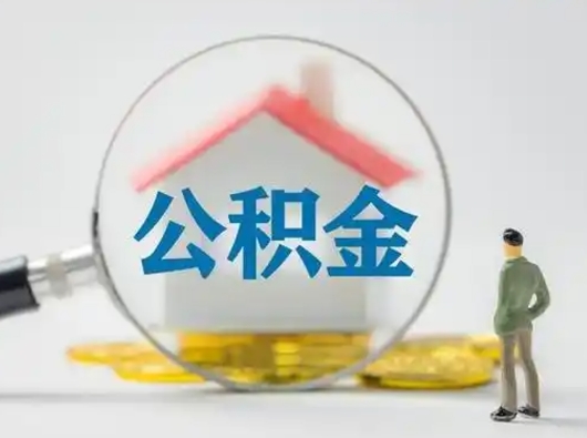 利津怎么把住房在职公积金取（在职怎样提取公积金里面的钱）