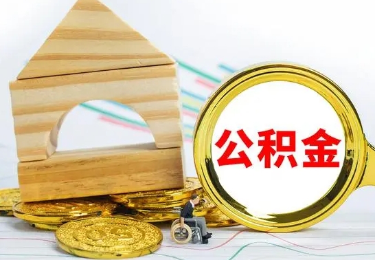 利津公积金可以提多少（公积能提取多少）