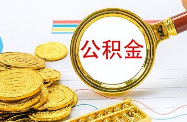 利津离职公积金离职后怎么取（离职后公积金怎么取出来?）